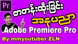 စာတန်းထိုးခြင်းအနုပညာ |Adobe Premiere Pro| mmyoutuber ZLN screenshot 4