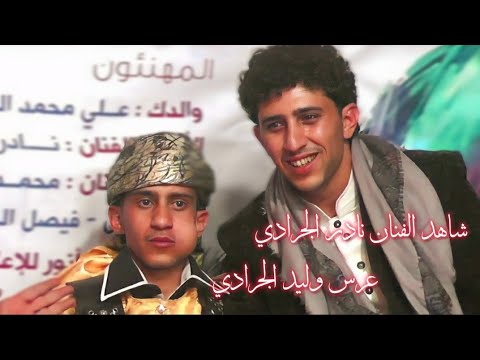 حصريآ  الفنان نادر الجرادي مامليح الا وحمى يو حيا وقوى مسكين ياناس تعيش انته وتبقى شغلها الان
