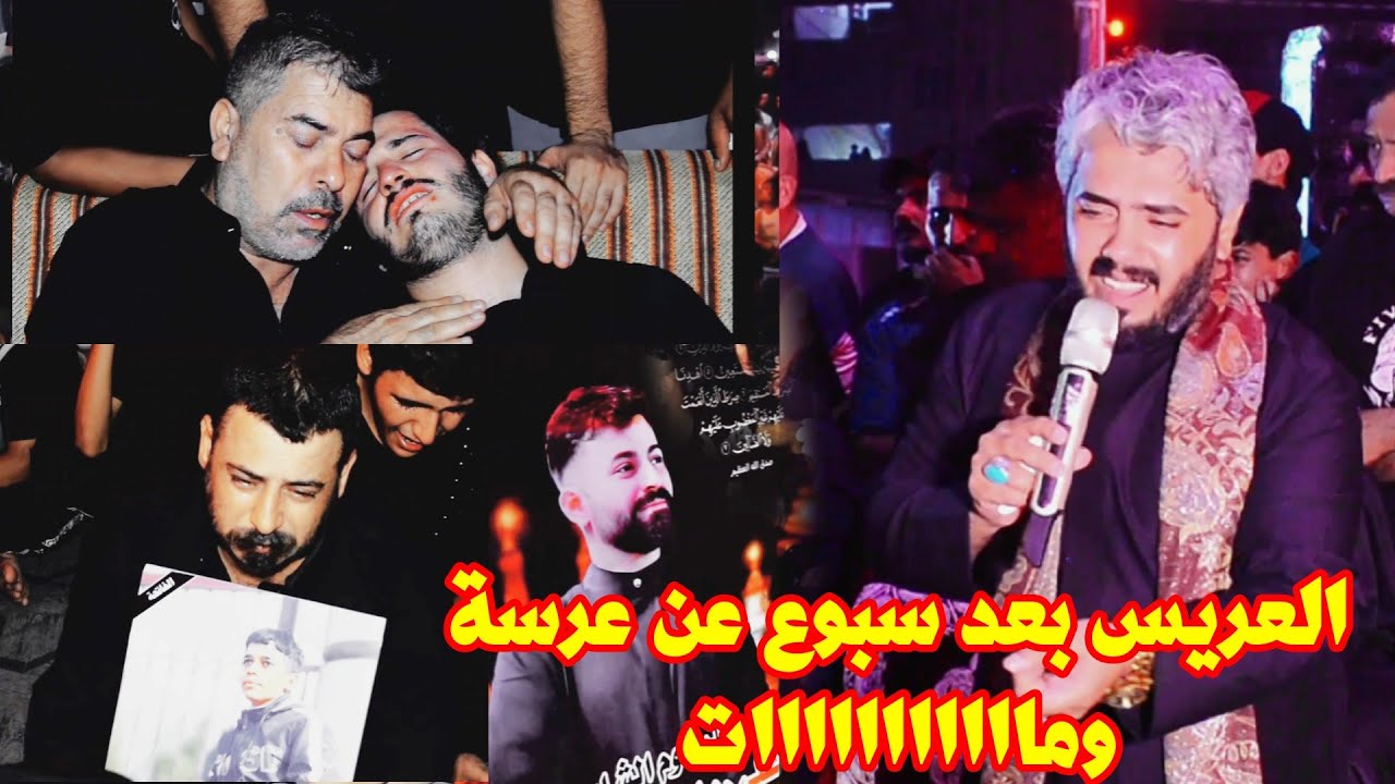 ايام عن عرسه ومات نعي مرتضى المهادي للحجز 07808059299