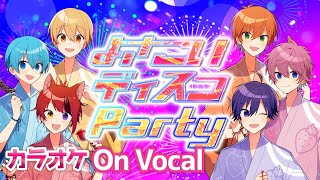 【カラオケ】よさこいディスコParty／すとぷり【On Vocal】