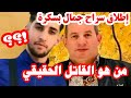عاجل إطلاق سراح جمال بسكرة براءة مستحقة أم علامات استفهام تطارد القضية 