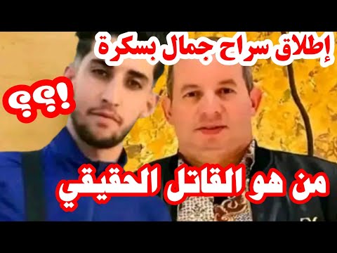 عاجل إطلاق سراح جمال بسكرة براءة مستحقة أم علامات استفهام تطارد القضية 