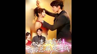 《心声泄露后，高冷总裁爱上我》【最新完結劇集】#月光短劇 #短劇 #每日更新 #完結 #微短劇 #復仇爽劇 #契約婚姻 #爆紅短劇 #下飯 #必看短劇 #月光看剧