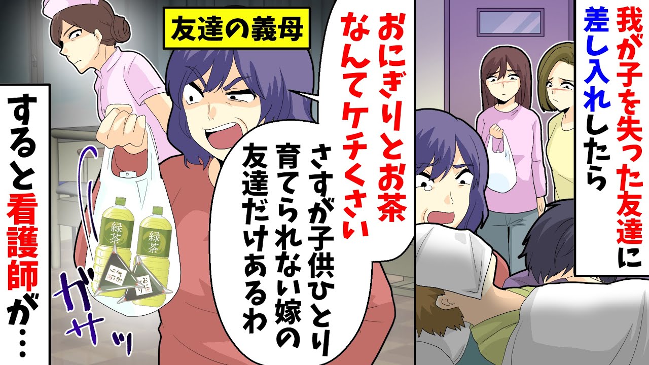 Line 我が子を失った友達に差し入れしたら友達の義母 おにぎりとお茶なんてケチくさい さすが子供ひとり育てられない嫁の友達だけあるわ すると看護師が スカッとする話 Youtube
