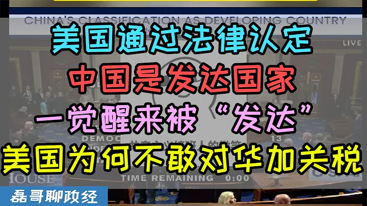 中國被發達？美國通過法律認定中國是發達國家、張家墩 BBC哭昏在廁所、對華極限施壓無計可施？美國為何不敢對華繼續提高關稅？ - 天天要聞