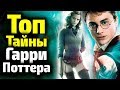 СЕКРЕТЫ ГАРРИ ПОТТЕРА, О КОТОРЫХ ЗНАЮТ ТОЛЬКО ИЗБРАННЫЕ. А ВЫ ЗНАЛИ?