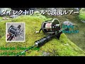渓流ダイレクトリール】ラングレーのストリームライトを渓流で使って