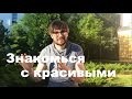 Знакомься с красивыми девушками