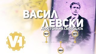 Апостола на свободата – Васил Левски