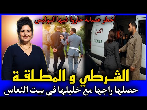 الحلقة 443 الشرطي و المطلقة حصلها راجها مع خليلها في بيت النعاس قصص بوليسية مغربية