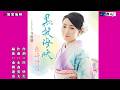 黒髪海峡 藤崎詩乃 メロ入り・オリジナル・カラオケ