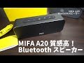 質感高く低音が特徴のブルートゥーススピーカー MIFA A20