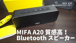 質感高く低音が特徴のブルートゥーススピーカー MIFA A20