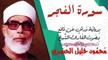 سورة الفجر - رواية ورش - القارئ : محمود خليل الحصري