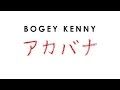 BOGEY KENNY アカバナCM