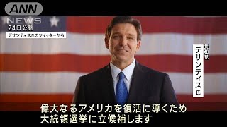 デサンティス氏が大統領選出馬表明　トランプ陣営は批判「間違った選択肢」(2023年5月25日)