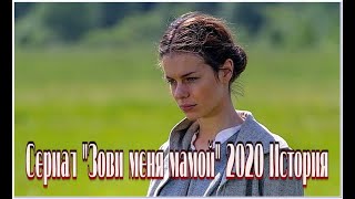 Сериал 'Зови Меня Мамой / Нянька' 2020 Смотреть Фильм На Канале Россия Трейлер-Анонс