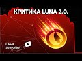 Как произошла атака на Terra | Критика Luna 2.0 | Будет ли криптовалюта в России?