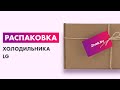 Распаковка — Холодильник с морозильником LG DoorCooling+ GA-B509CVQM