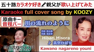 『川の流れのように』 美空ひばり 【Full Karaoke ? Cover Song】 Kawano nagareno youni - Hibari Misora