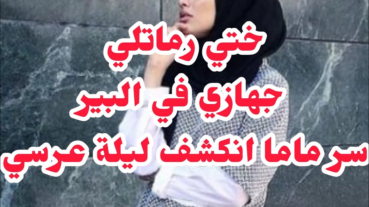 ختي رماتلي جهازي في البئر⭕سر ماما وبابا انكشفلي ليلة عرسي ⛔واش عانيت بصح ربي كبير⛔