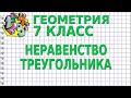 НЕРАВЕНСТВО ТРЕУГОЛЬНИКА. Видеоурок | ГЕОМЕТРИЯ 7 класс