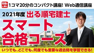 【WEB通信講座】２０２１年度　出る順宅建士スマート合格コース