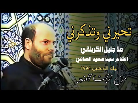 تحيرني وتذكرني ملا جليل الكربلائي
