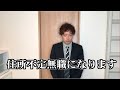 【大切なご報告】仕事をクビになりました。無職になります。