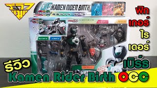 รีวิว ฟิกเกอร์ มาสค์ไรเดอร์เบิร์ธ Kamen Rider Birth OCC [ รีวิวแมน Review-man ]