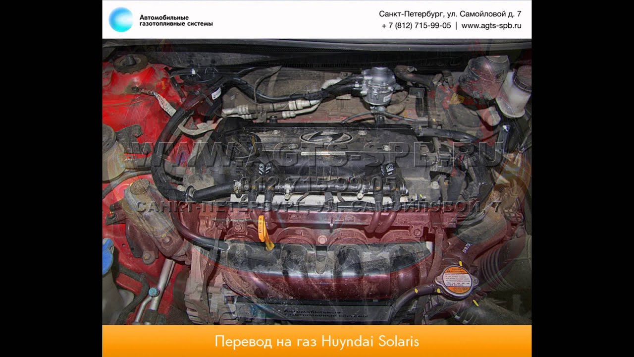Перевод на газ Hyundai Solaris Sedan 15.02.2013 - YouTube