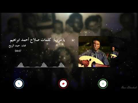 يا مري ا حمد الريح صلاح أحمد ابراهيم