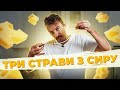 ТРИ страви з СИРУ ЧИПСИ курка Cordon Bleu та СИРНІ ПАЛИЧКИ Євген Клопотенко ТРИ страви з СИРУ ЧИПСИ курка Cordon Bleu та СИРНІ ПАЛИЧКИ Євген Клопотенко