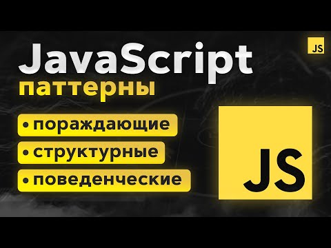 JavaScript Паттерны. Шаблоны проектирования. 17 Примеров