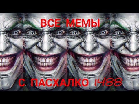 Посхалко, 1488, Включаем Вентиляторы | Подборка Мемов С Посхалко