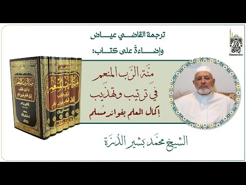 ترجمة القاضي عياض وإضاءة على كتاب منة الرب المنعم في ترتيب وتهذيب إكمال المعلم بفوائد مسلم
