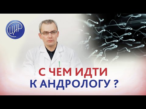 Приём у андролога, как подготовиться? Спермограмма, зачем она нужна. Живулько А.Р.