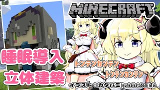 【マインクラフト】睡眠導入立体音響ではなく、立体建築！【角巻わため/ホロライブ４期生】