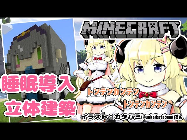 【マインクラフト】睡眠導入立体音響ではなく、立体建築！【角巻わため/ホロライブ４期生】のサムネイル