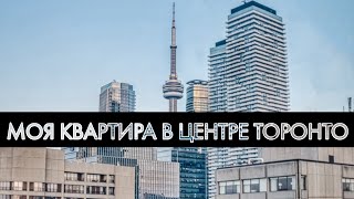 Тур по нашей квартире в Торонто | Кондо в Канаде | Цены аренды квартиры в Торонто