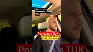 ТЦКуну не подобається що Водій ЗНАЄ ЗАКОНИ 😜👉 #мобілізація #тцк #поліція