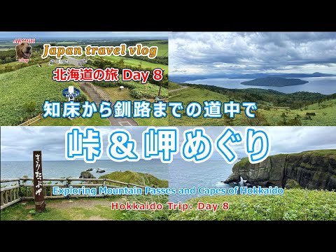 #164 峠＆岬をめぐり釧路へ　北海道の旅 Day8  /　Exploring the Passes and Capes of Hokkaido