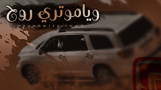 الشقاوي محمد اليامي - وياموتري روح - حصرياً|2020