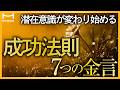 【聞くだけで元気になる】成功を引き寄せる言葉7選【モチベーション】【繰り返し聞いてほしい】