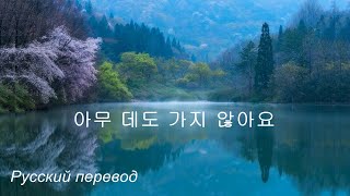 (이)야기 - 아무 데도 가지 않아요 / " Никуда не собираюсь спешить ..." РУССКИЙ перевод