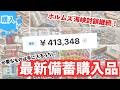 《備蓄購入品‼︎》お金より現物資産!必要なものの購入完了!