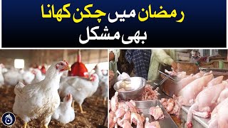 Price of chicken also increased in Lahore - Aaj News