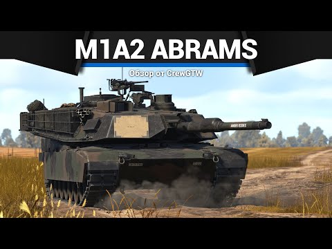 ЛУЧШИЙ (?) ТОП ИГРЫ M1A2 Abrams в War Thunder