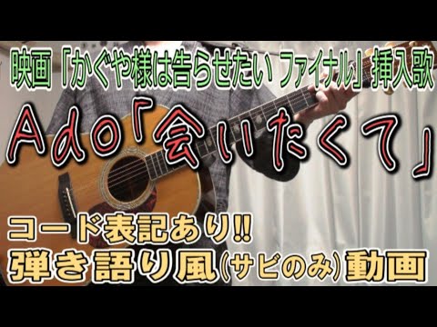 Ado「会いたくて」 コード進行と歌詞表記のサビだけ弾き語り風 covered by hiro’【歌ってみた＆演奏してみた動画】