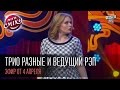 Трио Разные и ведущий - суровый женский Рэп, Лига смеха,первая игра 1/8, 4 апреля 2015